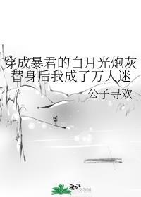 穿成反派的白月光炮灰替身后我成了万人迷封面