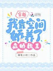 穿越:我靠空间娇养了病娇魏王封面