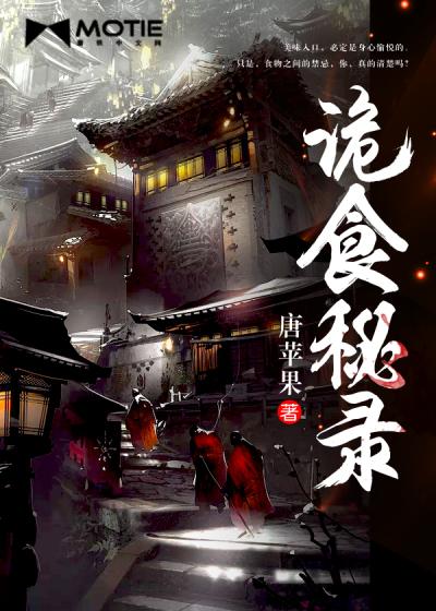 诡食秘录封面