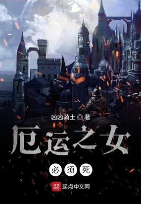 厄运之女必须死封面