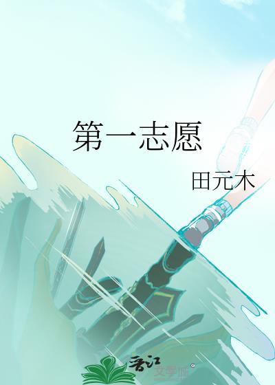 第一志愿封面
