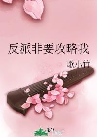 反派非要攻略我封面