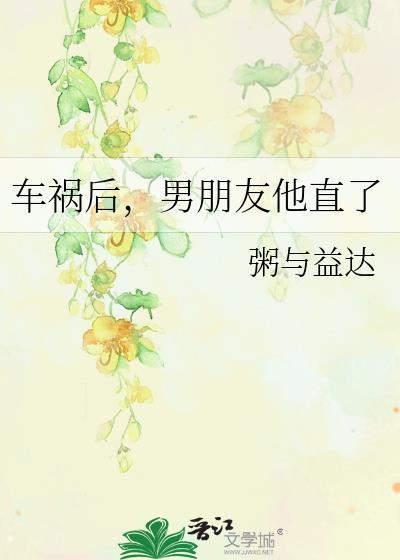 车祸后，男朋友他直了封面