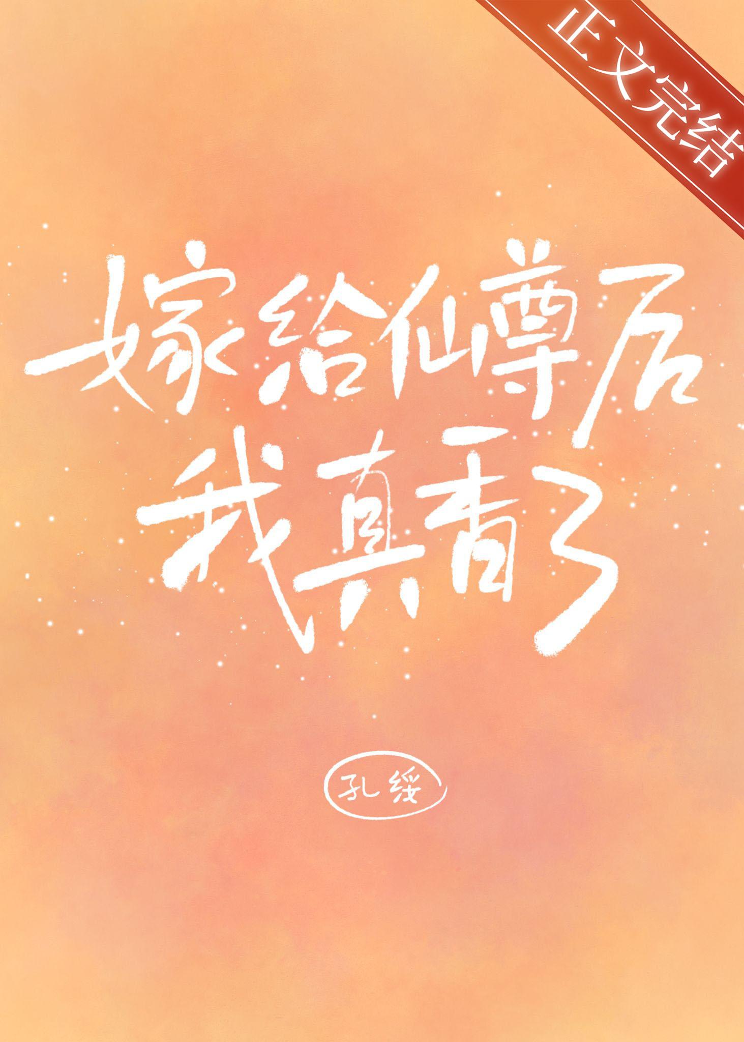 嫁给仙尊后我真香了封面