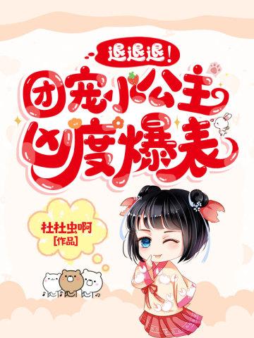 退退退！团宠小公主凶度爆表！封面