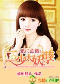 豪门危情,二少太妖孽封面