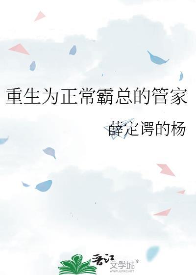 重生为正常霸总的管家封面