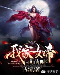 我家女帝萌萌哒封面