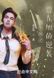 四合院之贾东旭的逆袭封面