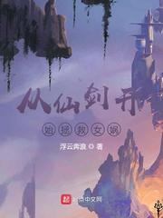 从仙剑开始拯救女娲封面