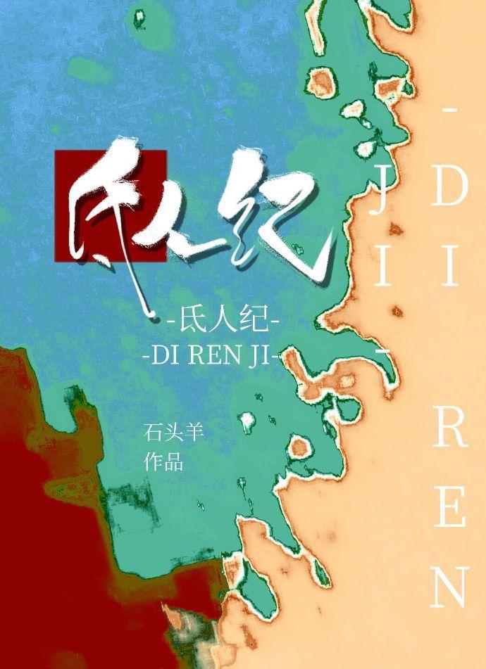 氐人纪封面