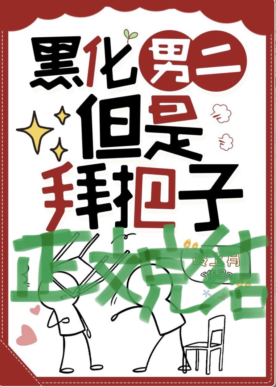 拯救黑化男二但拜把子封面