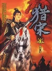 猎宋封面