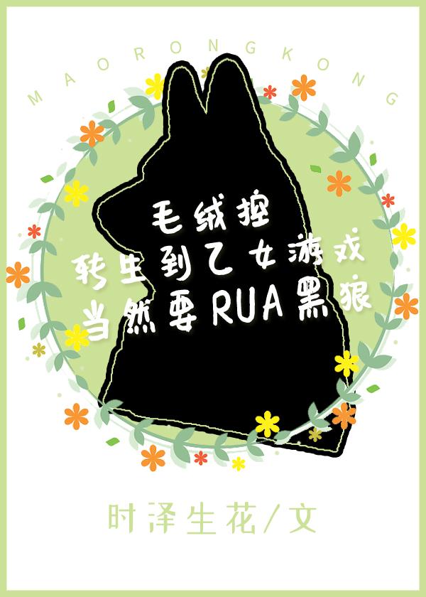 毛绒控转生到乙女游戏当然要RUA黑狼封面