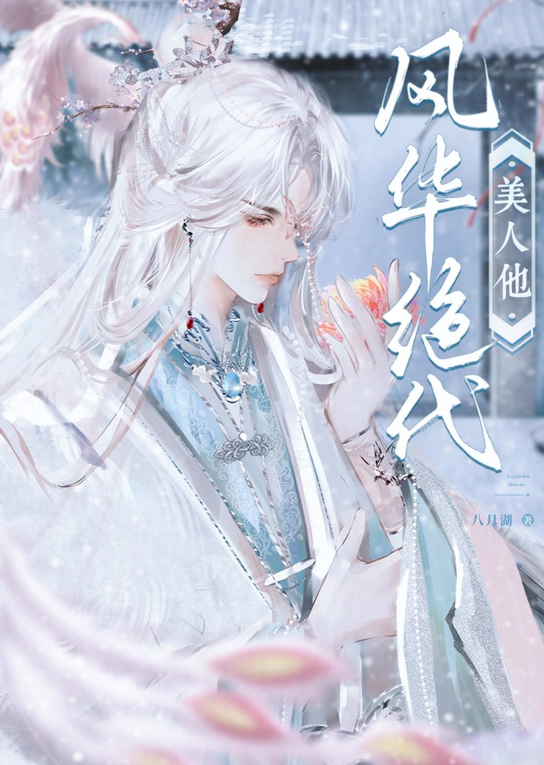 [综武侠]美人他风华绝代封面
