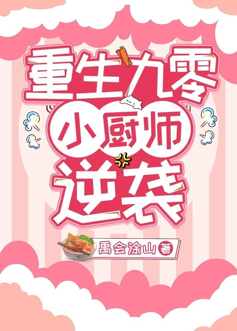 重生九零追妻进行时封面