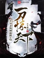 开局金风细雨楼主，一刀惊天下封面