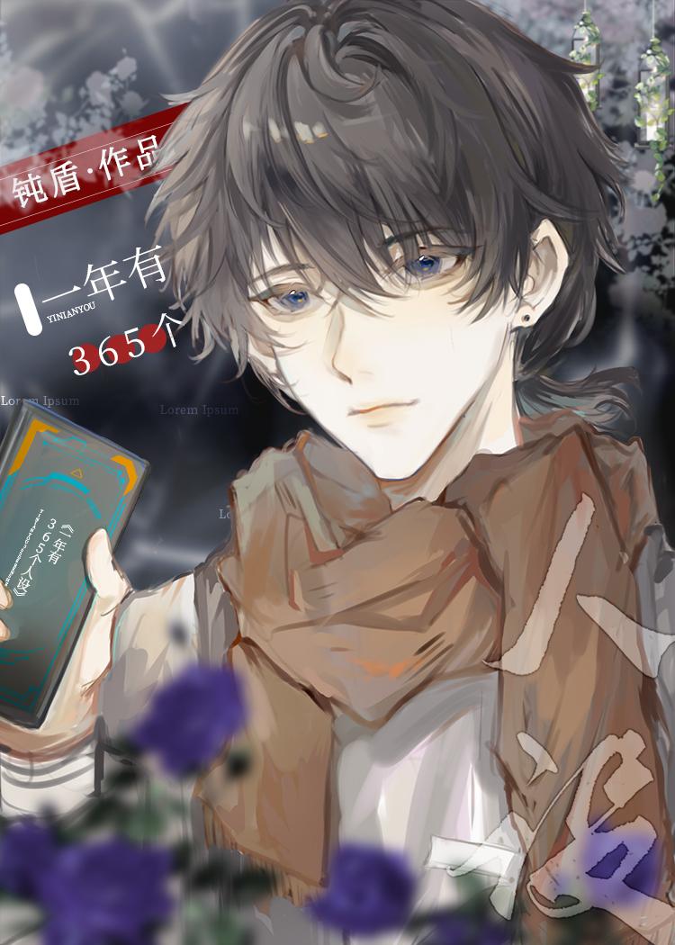 一年有365个人设封面