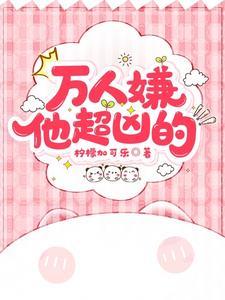 万人嫌他超凶的封面