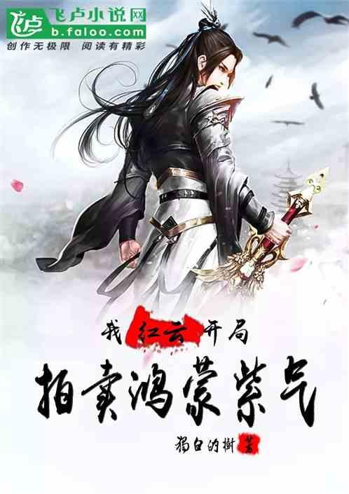 洪荒：我红云，开局拍卖鸿蒙紫气封面