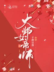 大邺女帝师封面