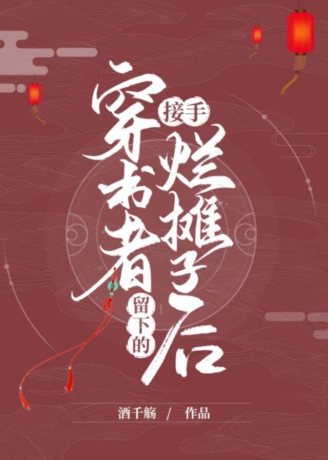 接手穿书者留下的烂摊子后封面