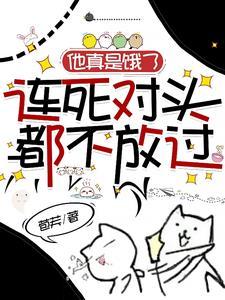 他真是饿了,连死对头都不放过封面