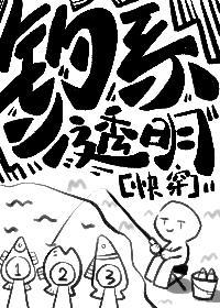 钓系小透明[快穿]封面