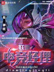 联盟之电竞经理封面