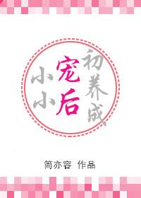 小小宠后初养成封面