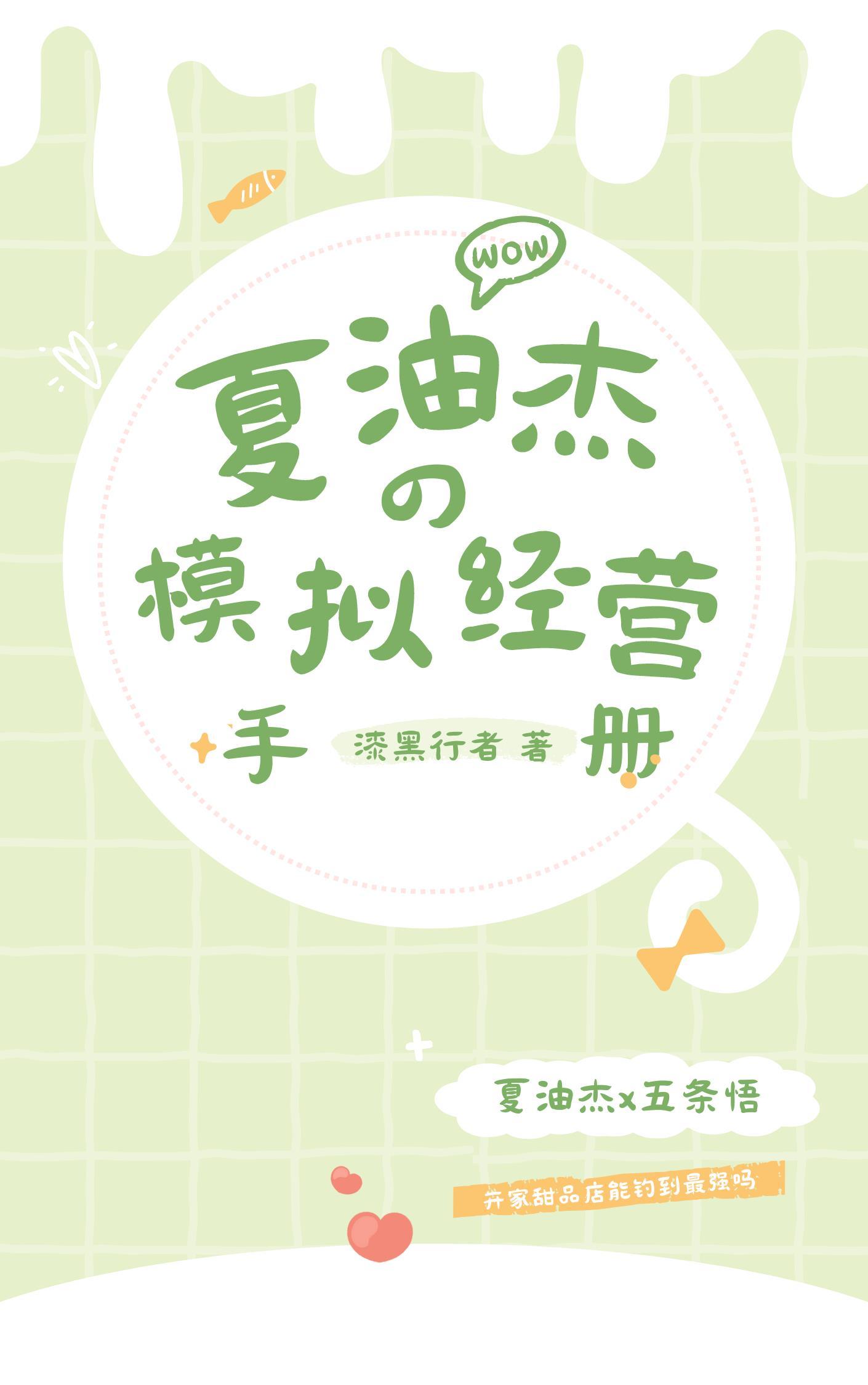 夏油同学的模拟经营手册封面