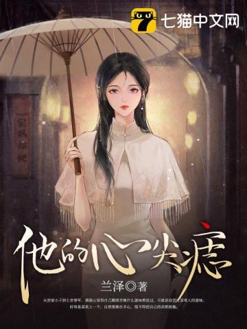 他的心尖痣封面