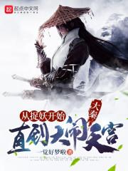 大秦：从捉妖开始，直到大闹天宫封面