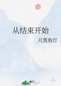 从结束开始封面