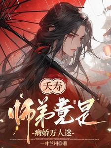 夭寿!师弟竟是病娇万人迷封面