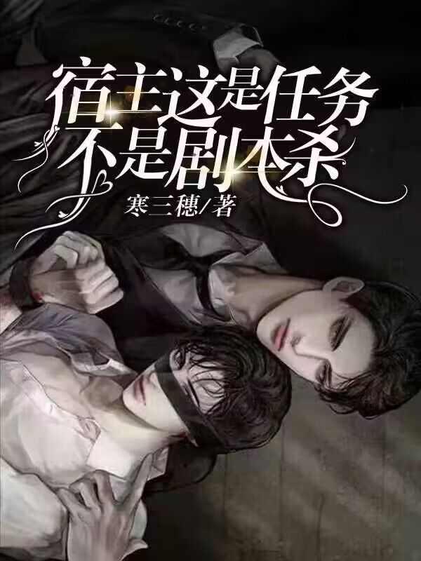 宿主这是任务不是剧本杀封面