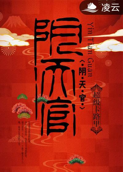 阴天官封面