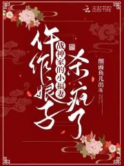 仵作娘子：战神家的小福妻杀疯了封面