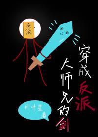 穿成反派大师兄的剑封面