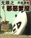 无限之邪恶梦魇封面