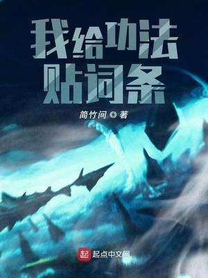 我给功法贴词条封面