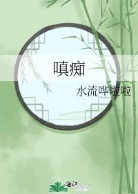 嗔痴封面