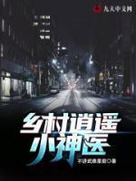 乡村逍遥小神医封面