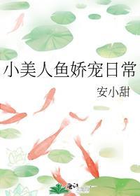 小美人鱼娇宠日常封面