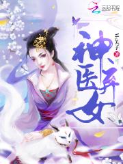 神医弃女:鬼帝的驭兽狂妃(神医弃女)封面