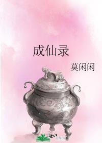 成仙录封面