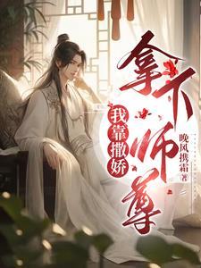 我靠撒娇拿下师尊封面