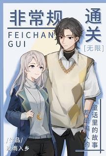 非常规通关[无限]封面