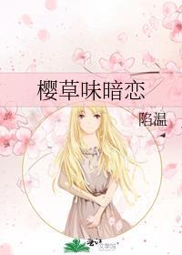 樱草味暗恋封面