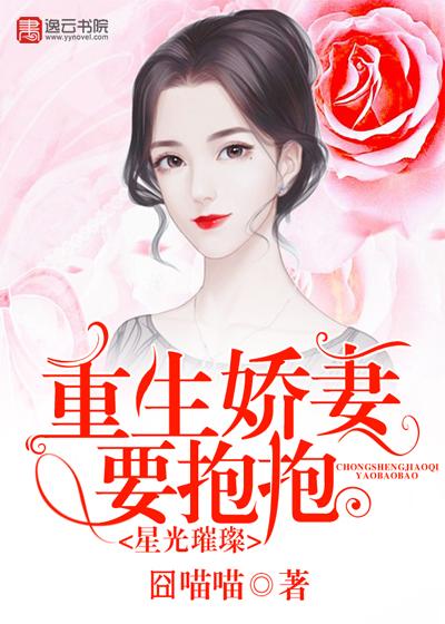 星光璀璨:重生娇妻要抱抱封面